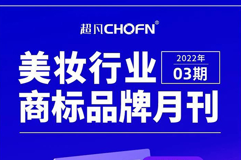 報(bào)告獲取 | 美妝行業(yè)商標(biāo)品牌月刊（2022年第3期，總第5期）