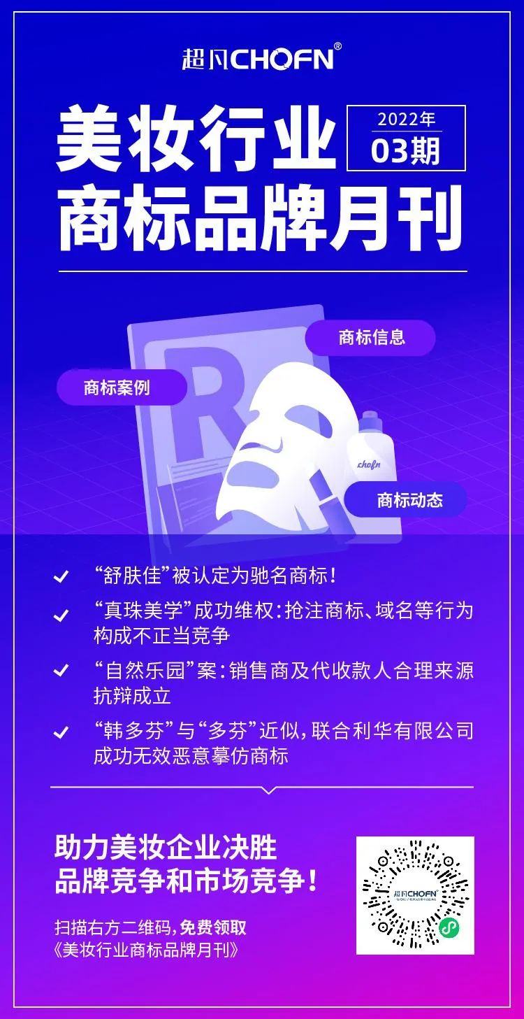 報(bào)告獲取 | 美妝行業(yè)商標(biāo)品牌月刊（2022年第3期，總第5期）