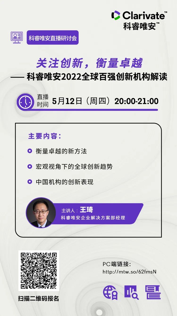 直播研討會(huì)預(yù)告 | 關(guān)注創(chuàng)新，衡量卓越——科睿唯安2022全球百?gòu)?qiáng)創(chuàng)新機(jī)構(gòu)解讀