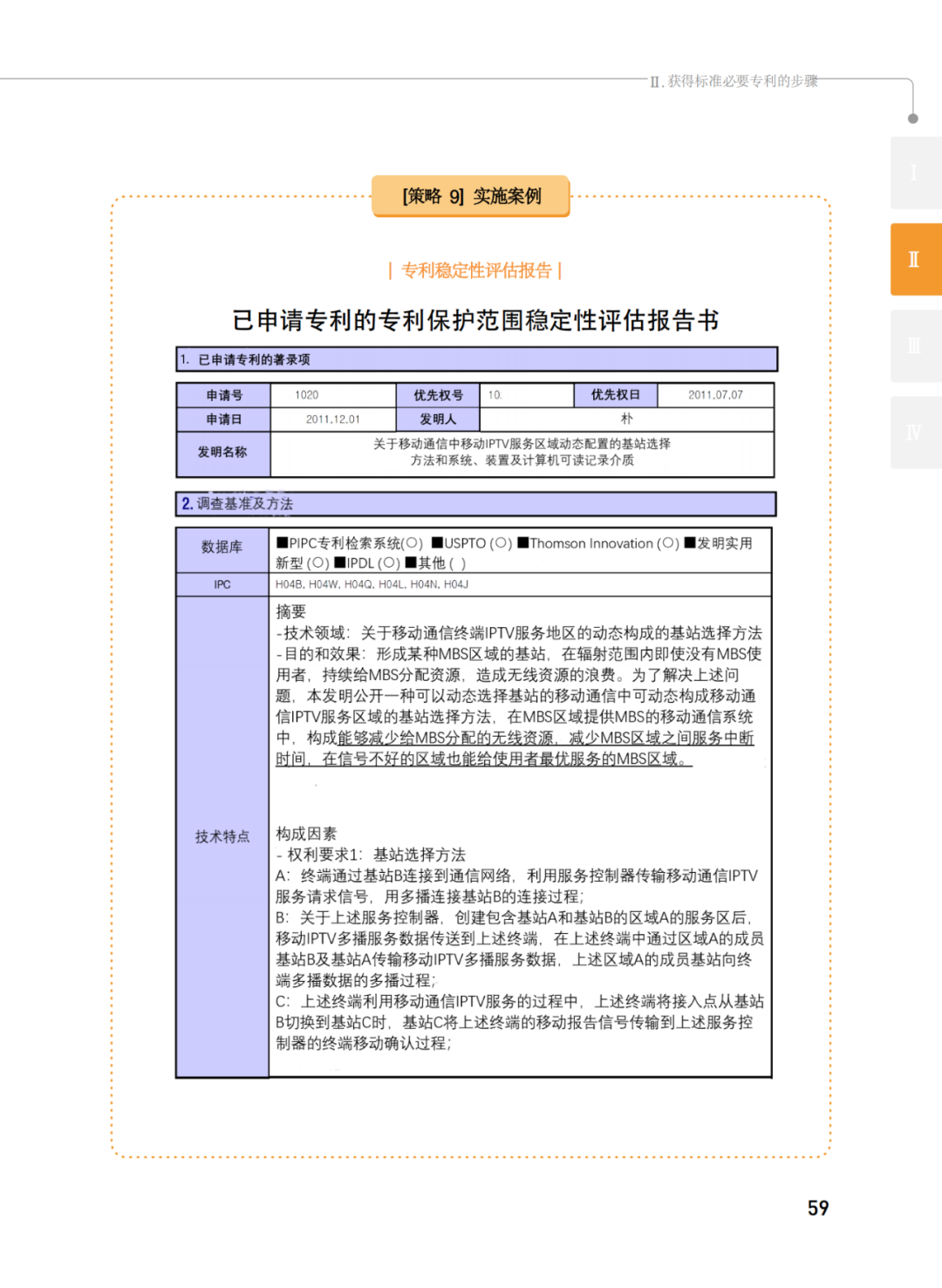 國知局發(fā)布《韓國標(biāo)準必要專利指南2.0》中文譯文版！