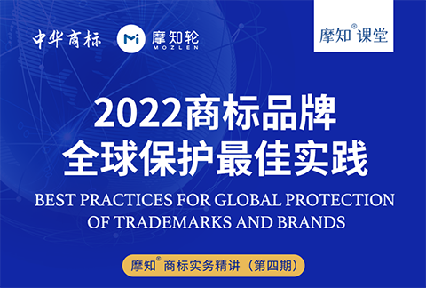 2022商標(biāo)品牌全球保護(hù)最佳實(shí)踐-摩知課堂火熱報(bào)名中！