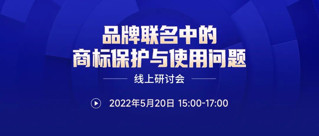 直播預(yù)約 | 品牌聯(lián)名中的商標(biāo)保護(hù)與使用問(wèn)題線上研討會(huì)