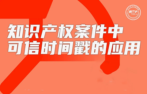 周五16:00直播！知識產(chǎn)權(quán)案件中可信時(shí)間戳的應(yīng)用