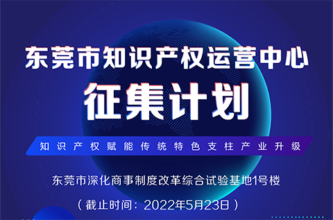 火熱征集中！東莞市知識產(chǎn)權(quán)運營中心征集入駐單位