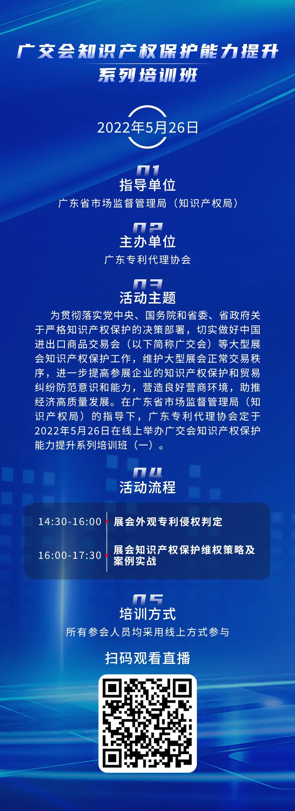 周四14:30直播！廣交會(huì)知識(shí)產(chǎn)權(quán)保護(hù)能力提升系列培訓(xùn)班（一）邀您觀看