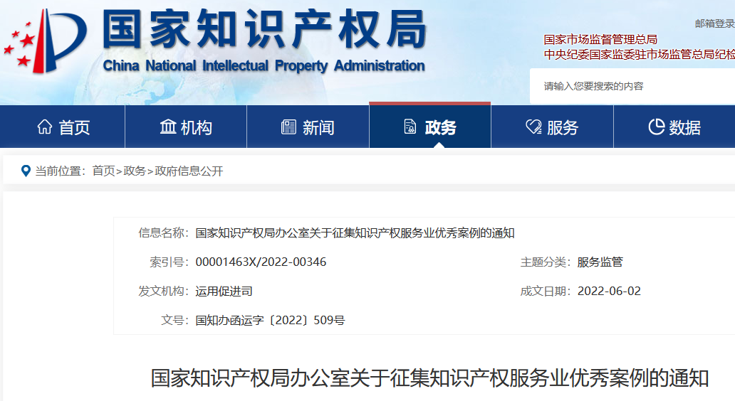 國知局：知識(shí)產(chǎn)權(quán)服務(wù)業(yè)優(yōu)秀案例征集開始啦！  ?