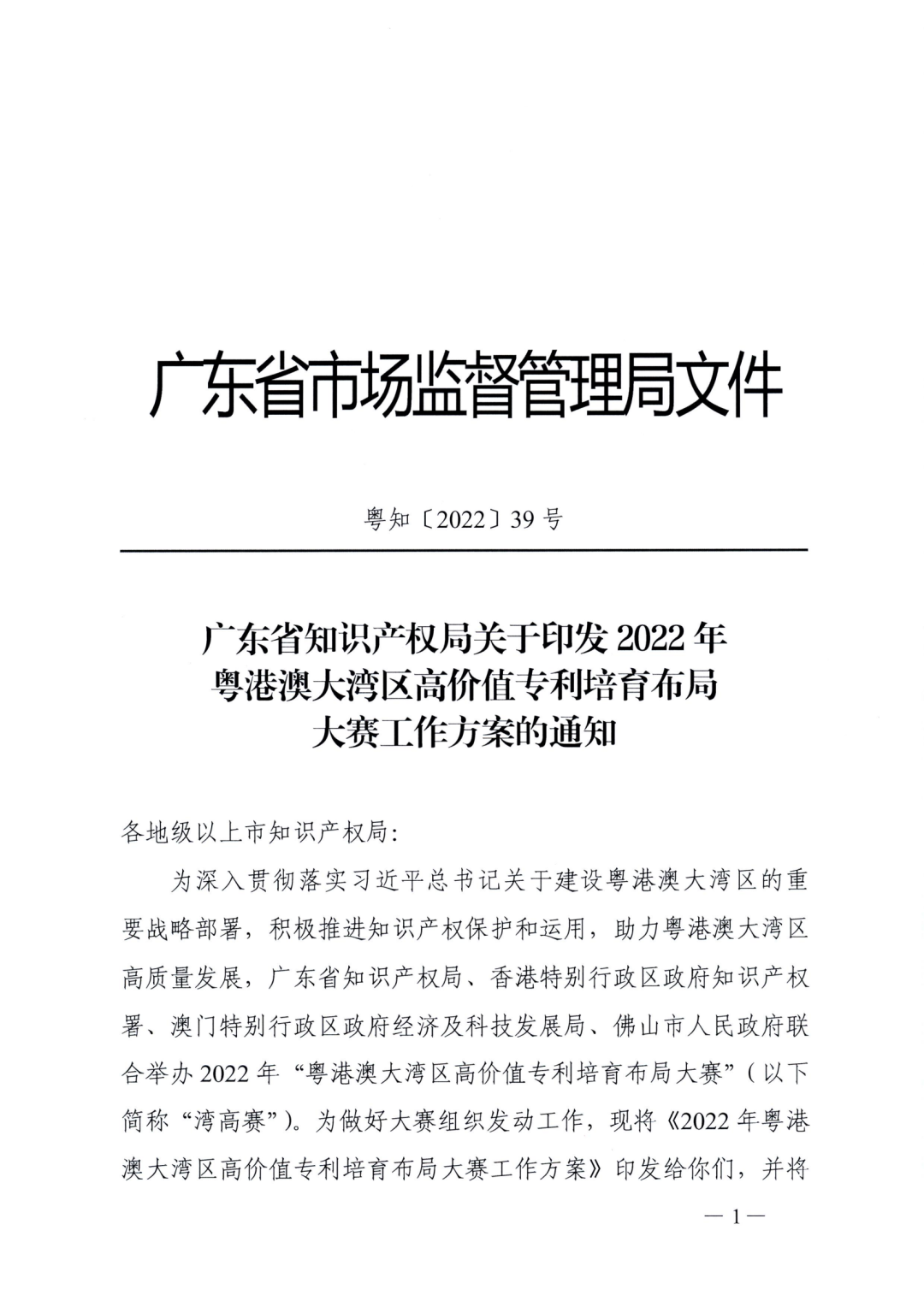 廣東省教育廳辦公室：廣東省知識(shí)產(chǎn)權(quán)局關(guān)于印發(fā)2022年粵港澳大灣區(qū)高價(jià)值專利培育布局大賽工作方案的通知（全文）