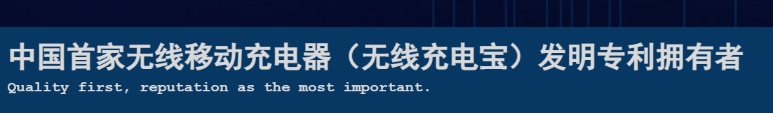 一份無效兩份請求，一移動無線充電專利被無效！權(quán)利人疑似NPE