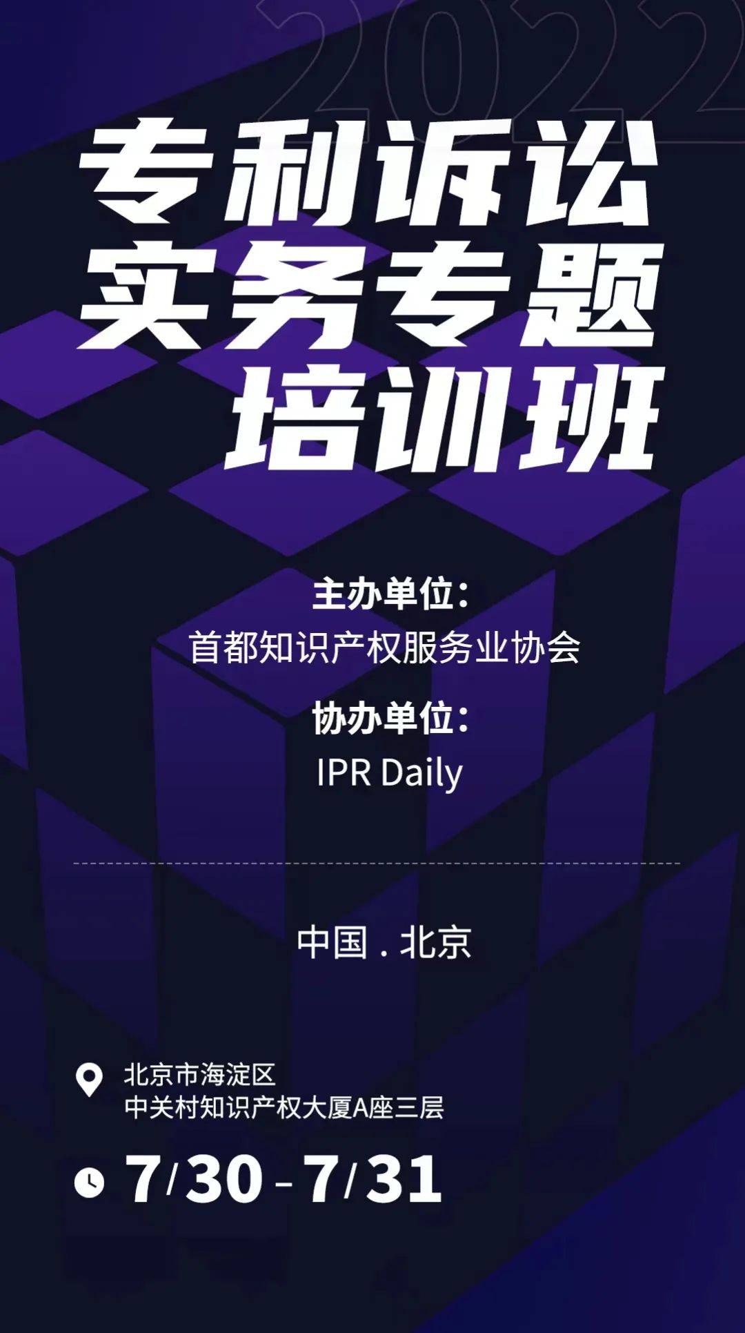 報(bào)名！專利訴訟實(shí)務(wù)專題培訓(xùn)班邀您參加  ?