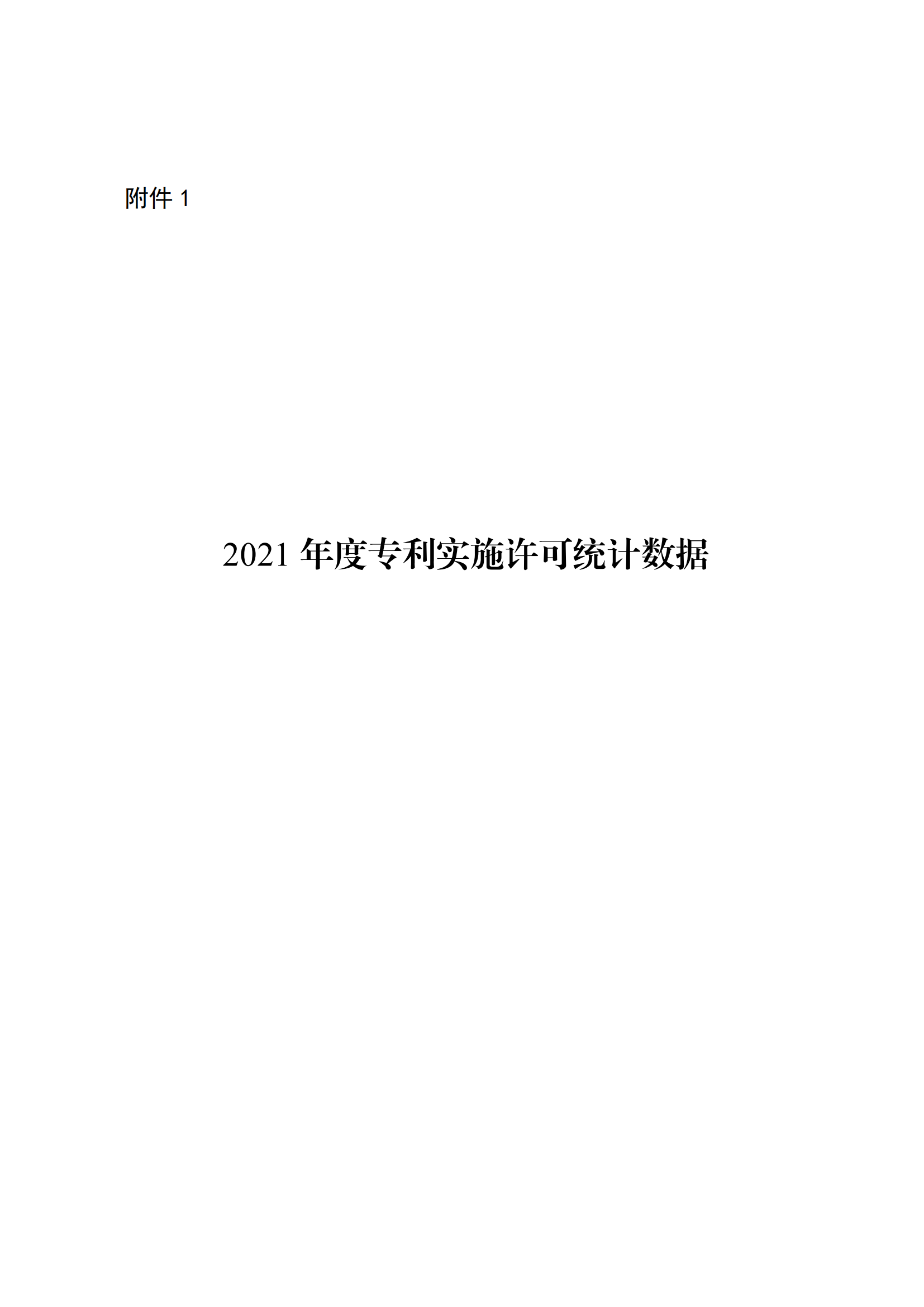 國知局：2021年度及近五年備案的專利實施許可合同有關數(shù)據(jù)公布！