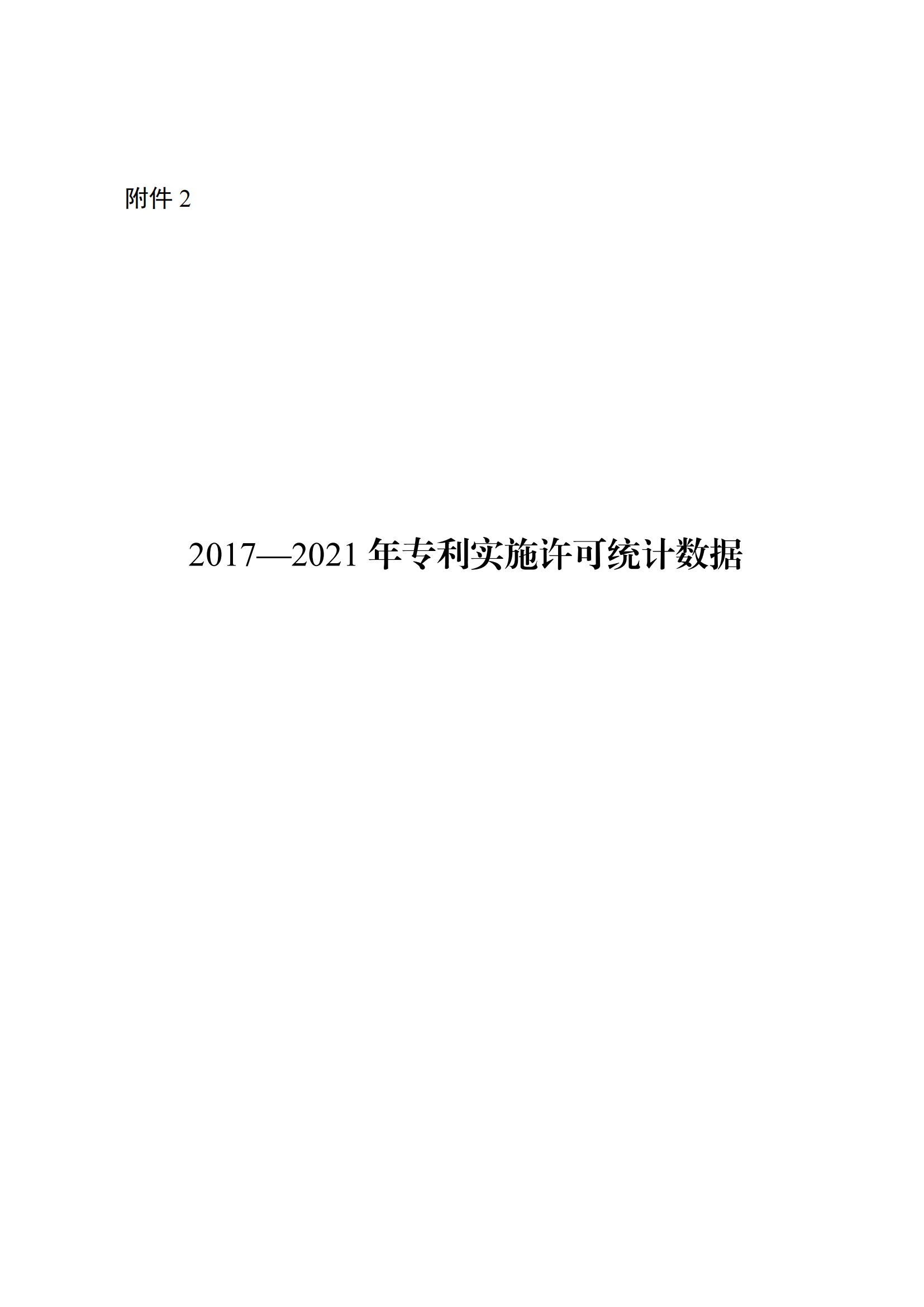 國(guó)知局：2021年度及近五年備案的專利實(shí)施許可合同有關(guān)數(shù)據(jù)公布！