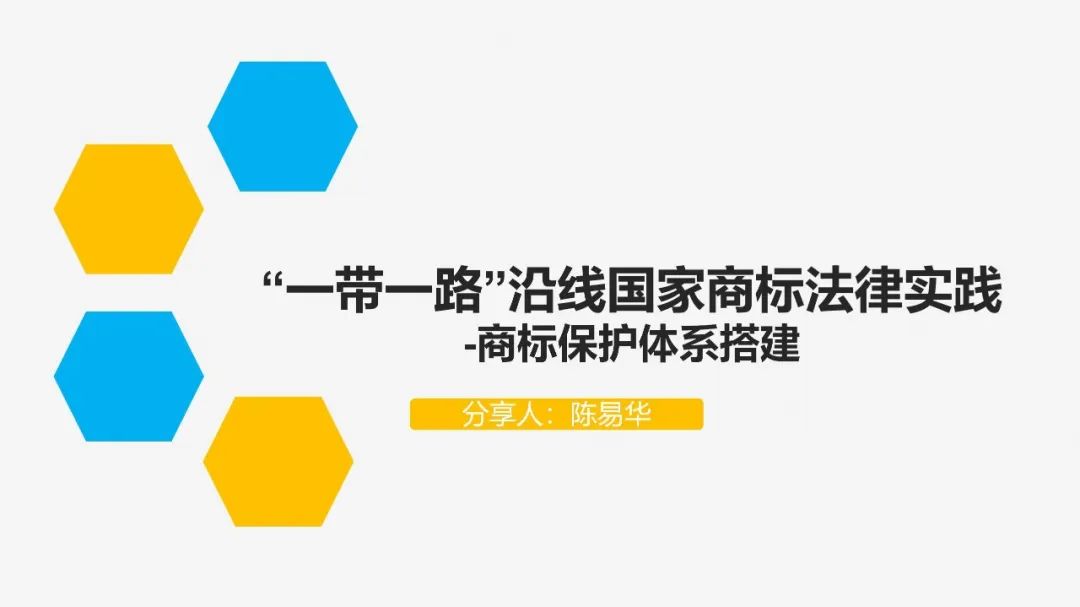 “‘一帶一路’沿線國家商標法律實踐”IPRdaily作者見字不如見面線上沙龍分享會圓滿結束！