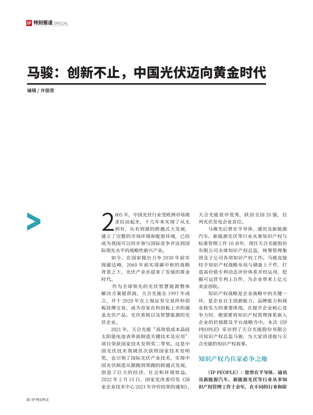 《知產(chǎn)人物 IP PEOPLE》對話2021U40上榜者馬駿：創(chuàng)新不止，中國光伏邁向黃金時代