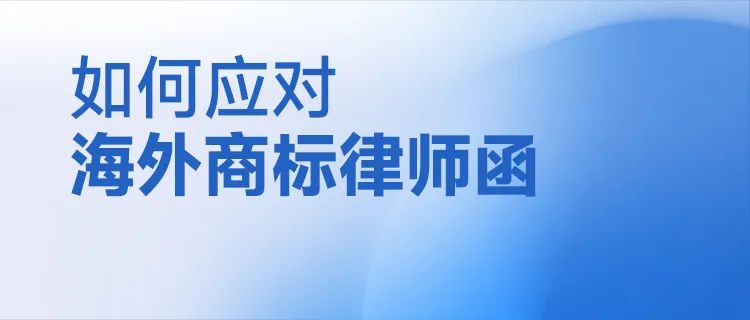 如何應(yīng)對海外商標(biāo)律師函？  ?