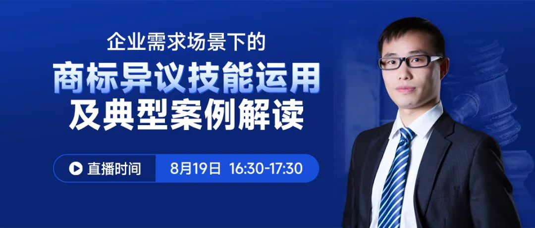 企業(yè)需求場(chǎng)景下的商標(biāo)異議技能運(yùn)用及典型案例解讀  ?