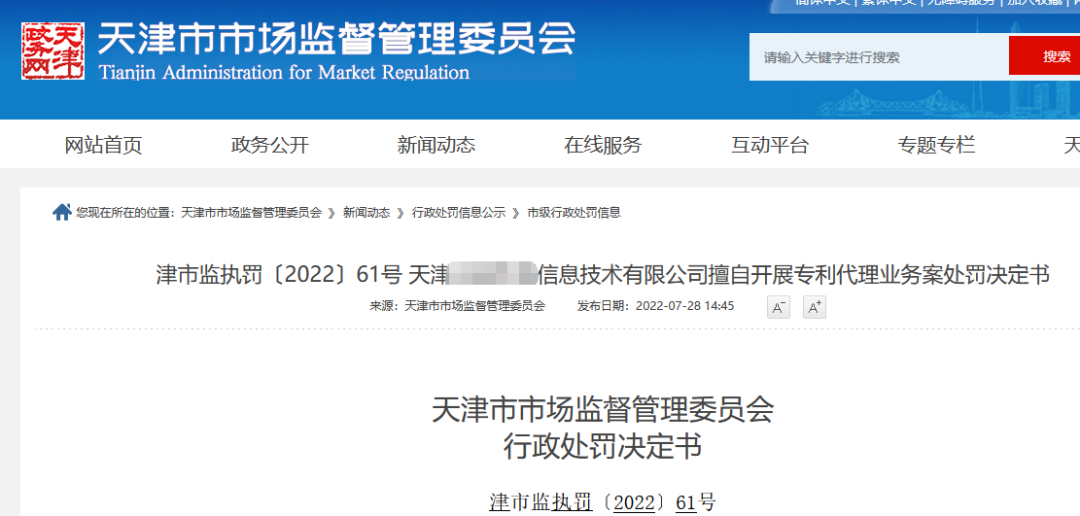 兩家機構因擅自開展專利代理業(yè)務被罰近38萬！  ?