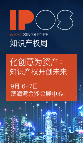 知識產(chǎn)權(quán)周IP WEEK將于9月6日和7日在新加坡濱海灣金沙會(huì)展中心盛大回歸！