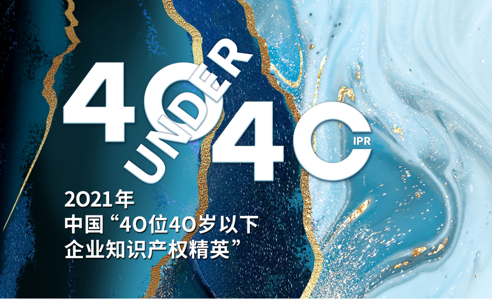 《知產(chǎn)人物 IP PEOPLE》對話2021U40上榜者熊士昌：走創(chuàng)新之路，與時代同行