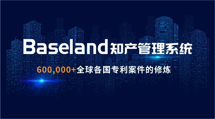 貝思蘭德(Baseland)知識產(chǎn)權(quán)管理系統(tǒng)：尋找100家代理機構(gòu)免費使用2年