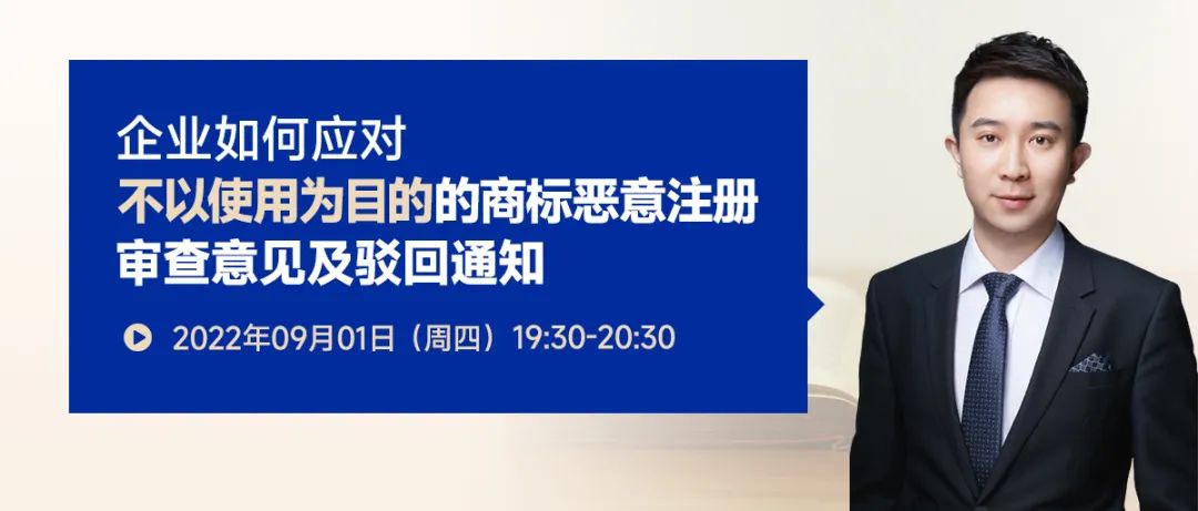 企業(yè)如何應(yīng)對不以使用為目的的商標惡意注冊審查意見及駁回通知？