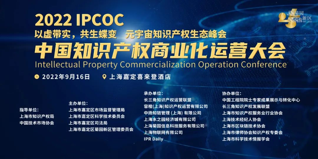 火熱報名中｜2022 IPCOC 中國知識產(chǎn)權商業(yè)化運營大會九月將在滬舉辦