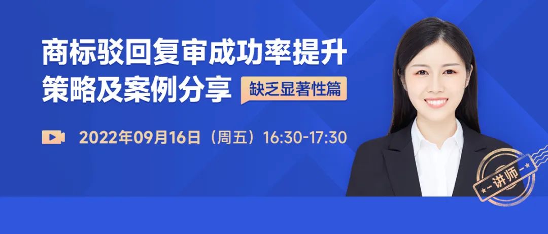 商標(biāo)駁回復(fù)審成功率提升策略及案例分享-缺乏顯著性篇  ?