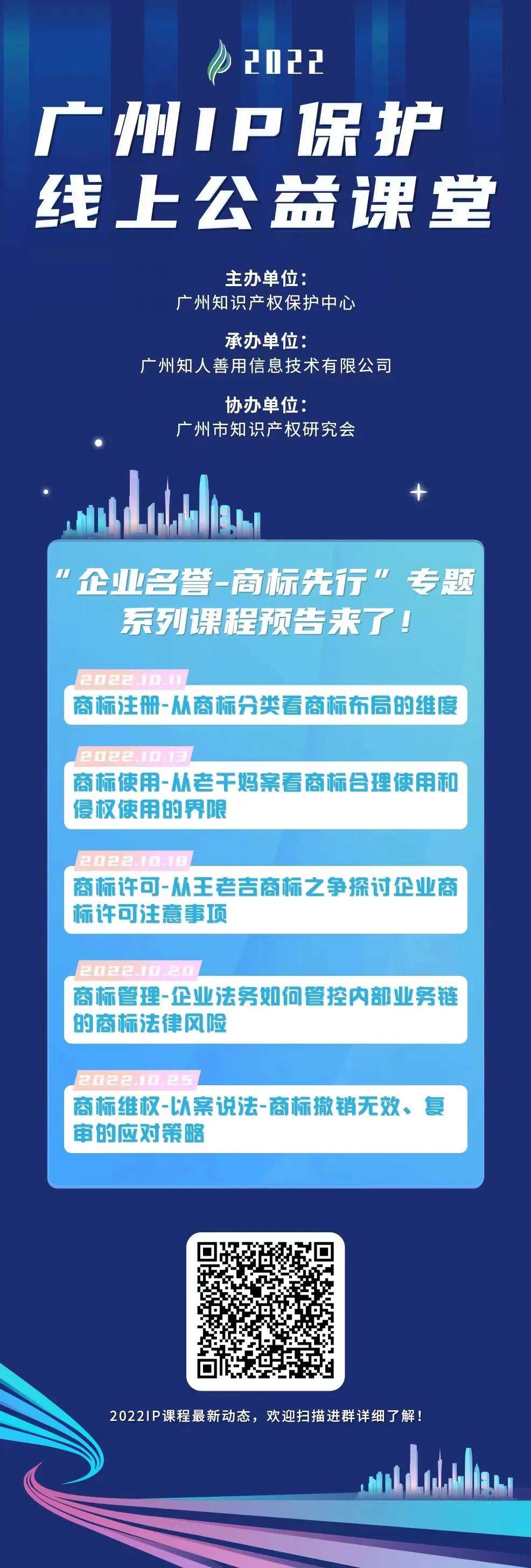 開(kāi)課了！2022“廣州IP保護(hù)”公益課堂10月課程預(yù)告  ?