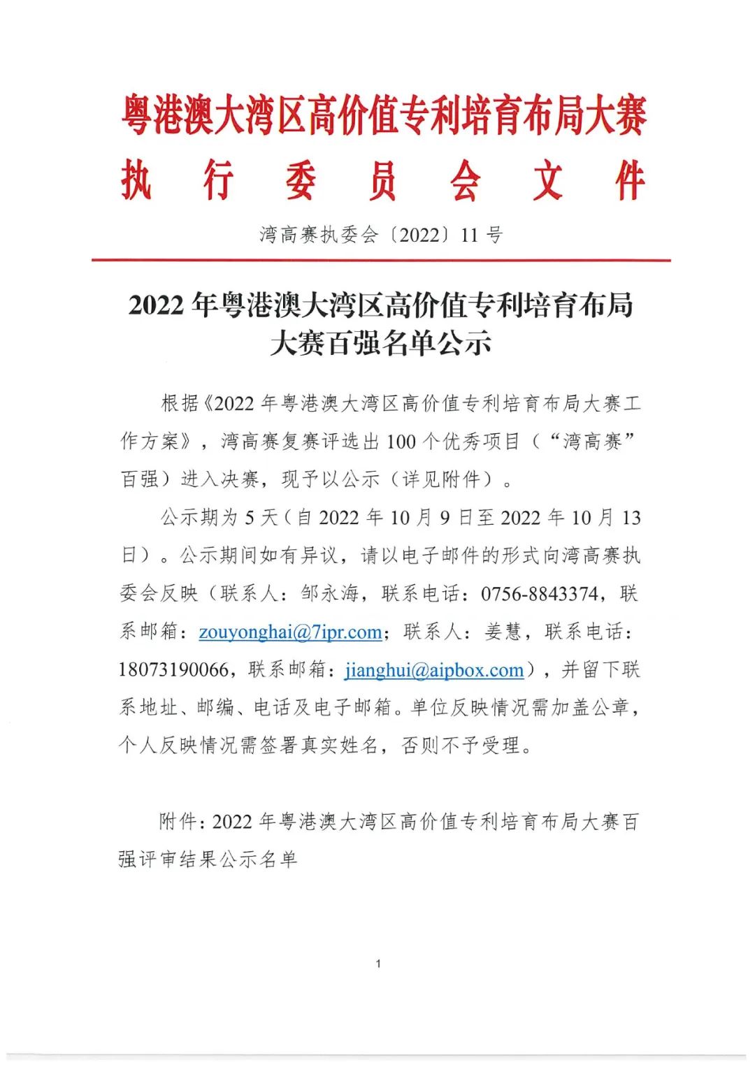 2022年粵港澳大灣區(qū)高價(jià)值專(zhuān)利培育布局大賽百?gòu)?qiáng)名單公示