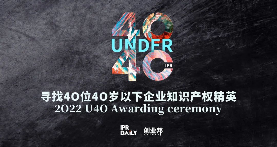 倒計(jì)時(shí)！尋找2022年“40位40歲以下企業(yè)知識(shí)產(chǎn)權(quán)精英”活動(dòng)即將截止！