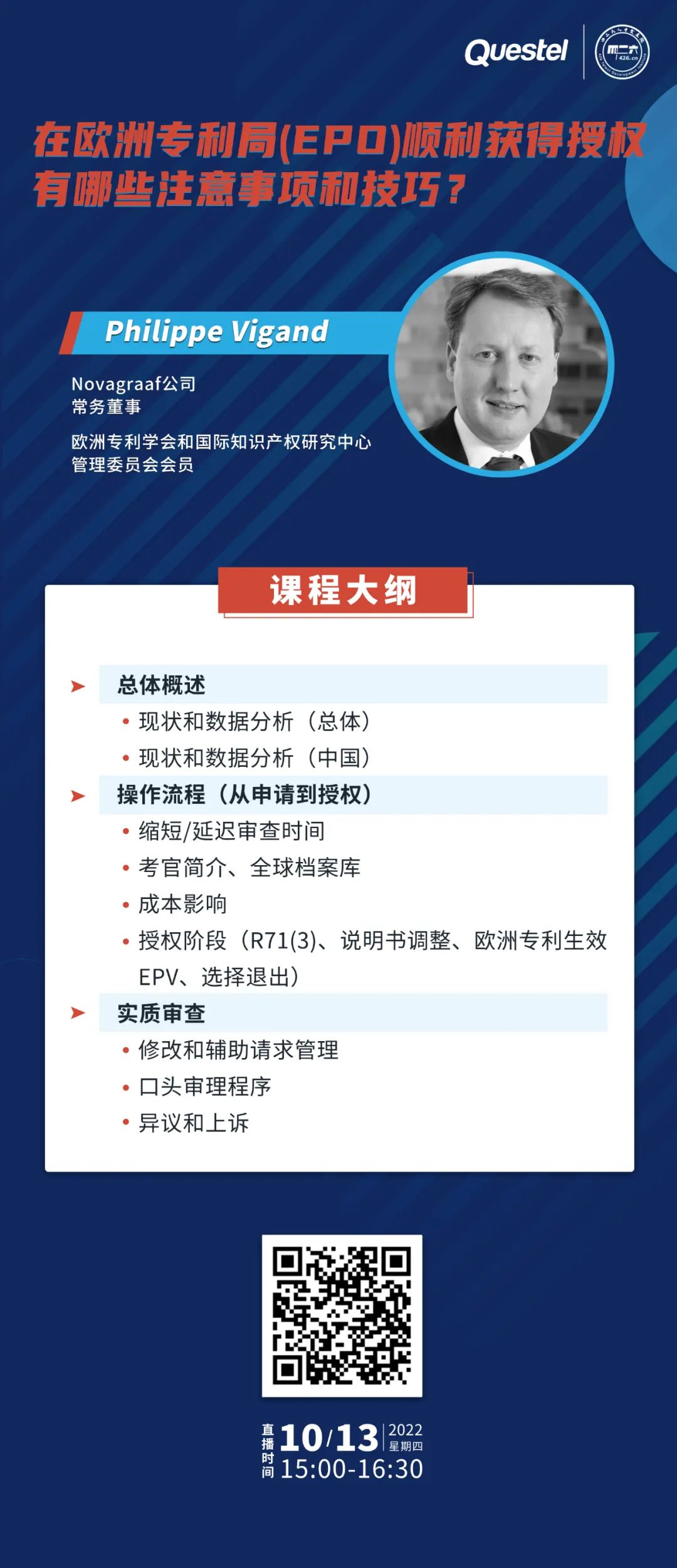 今日15:00直播！在歐洲專利局（EPO）順利獲得授權有哪些注意事項和技巧？