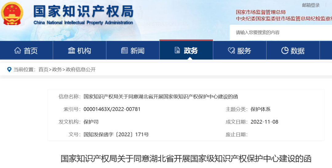 第62家！國知局：同意湖北省開展國家級知識產(chǎn)權(quán)保護中心建設(shè)